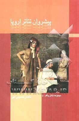 پیشروان تئاتر اروپا