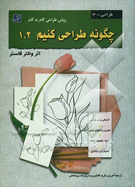 چگونه طراحی کنیم 1 و 2: (روش طراحی گام به گام)