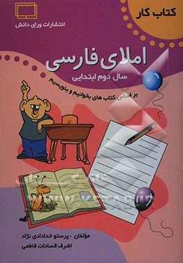 کتاب کار املای دوم دبستان بر اساس کتاب‌های بخوانیم و بنویسیم