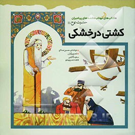 کشتی در خشکی