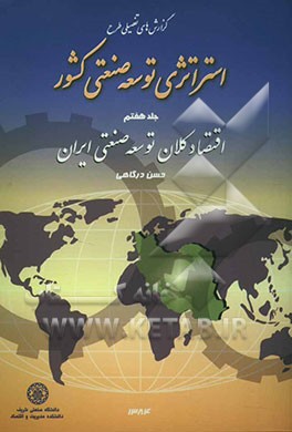 گزارش‌های تفصیلی طرح استراتژی توسعه صنعتی کشور: اقتصاد کلان توسعه صنعتی ایران