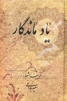 یاد ماندگار: گزینه اشعار فارسی - ترکی