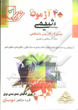 40 آزمون شیمی (شیمی 2 ، 3 و پیش‌دانشگاهی 1 و 2)
