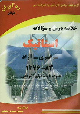 آزمونهای کاردانی به کارشناسی استاتیک همراه با پاسخهای تشریحی و خلاصه مطالب 83 - 1376