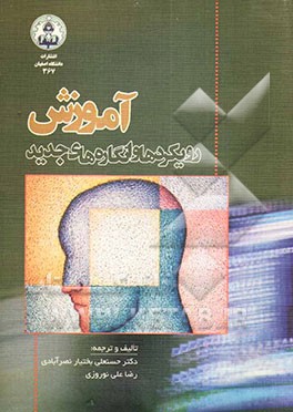 آموزش، رویکردها و انگاره‌های جدید