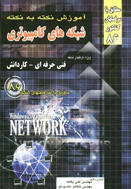 آموزش نکته به نکته شبکه‌های کامپیوتری: فنی و حرفه‌ای - کاردانش: کاردانی پیوسته