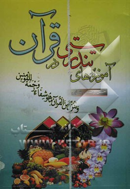 آموزه‌های تندرستی در قرآن