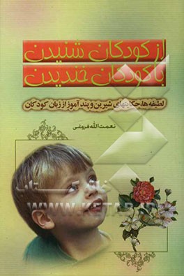 از کودکان شنیدن با کودکان خندیدن: لطیفه‌ها، حکایتهای شیرین و پندآموز از زبان کودکان