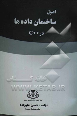 اصول ساختمان داده‌ها در ++C