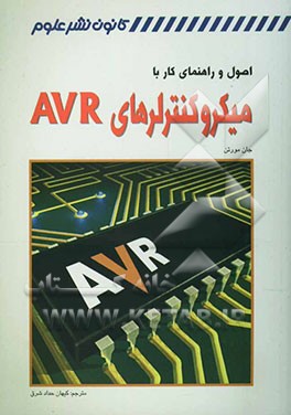 اصول و راهنمای کار با میکروکنترلرهای AVR