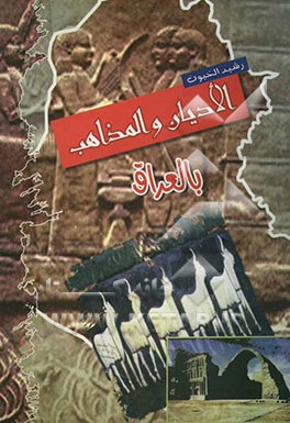 الادیان و المذاهب بالعراق