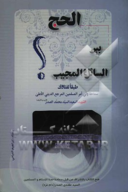 الحج بین السائل و المجیب