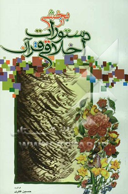 بخشی از دستورات (اخلاقی) قرآن: منتخب 354 آیه از کل قرآن مجید برای آشنائی سریعتر با پند و اندرزهای قرآنی