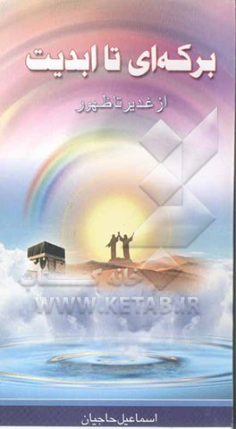 برکه‌ای تا ابدیت: از غدیر تا ظهور