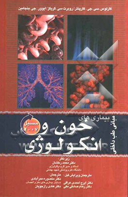 بیماری‌های خون و انکولوژی