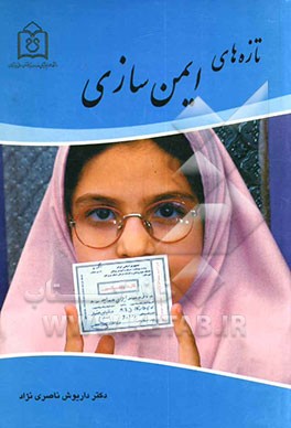 تازه‌های ایمن‌سازی