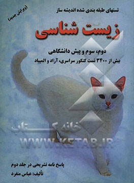 تست‌های طبقه‌بندی شده‌ی اندیشه‌ساز زیست‌شناسی دوم، سوم و پیش‌دانشگاهی بیش از 3400 تست کنکور سراسری، آزاد و المپیاد