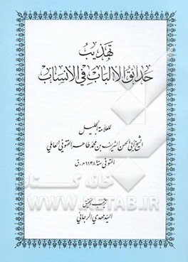 تهذیب حدائق الالباب فی الانساب