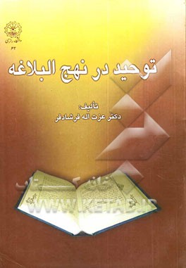 توحید در نهج‌البلاغه