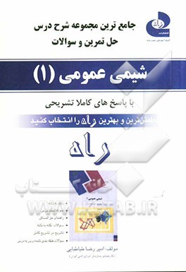 جامع‌ترین راهنما، حل تمرین و سوالات شیمی عمومی (1): ویژه دانشجویان (کشاورزی، شیمی، فیزیک، زمین‌شناسی و زیست‌شناسی): شرح درس، حل مسائل کتاب با ...