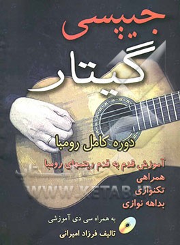 جیپسی گیتار: دوره کامل رومبا