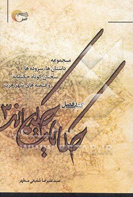 حکایات حکیمانه: مجموعه داستان‌ها، سروده‌ها، سخنان کوتاه حکمت‌آمیز و قصه‌های شهر هرت