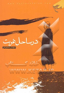 در ساحل غربت