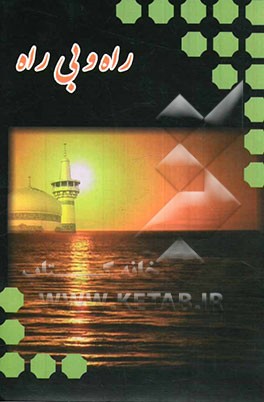 راه و بی‌راه (آشنایی با علت‌های اعتیاد و راه‌های پیش‌گیری)