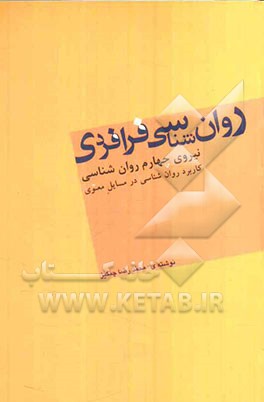 روان‌شناسی فرافردی (نیروی چهارم روان‌شناسی): کاربرد روان‌شناسی در مسایل معنوی