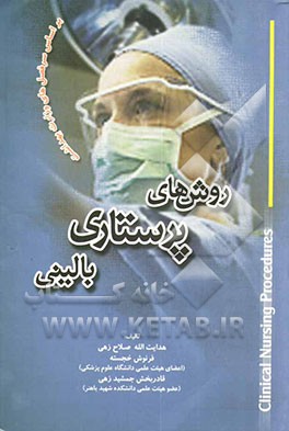 روش‌های پرستاری بالینی