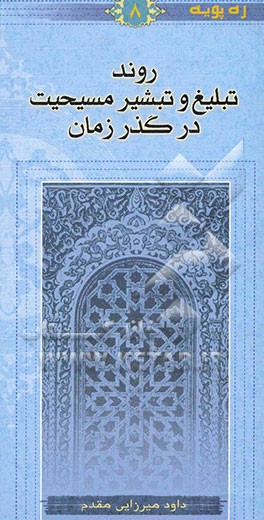 روند تبلیغ و تبشیر مسیحیت در گذر زمان