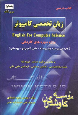 زبان تخصصی کامپیوتر ویژه‌ی دوره‌های کاردانی (کاردانی پیوسته و ناپیوسته - علمی کاربردی - پودمانی)