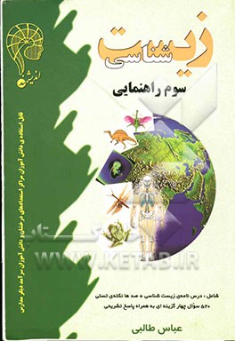 زیست‌شناسی پایه سوم راهنمایی: قابل استفاده داوطلبان ورود به مراکز استعدادهای درخشان و دیگر مدارس نمونه کشور و شرکت کنندگان در المپیادها (شامل درسنامه‌