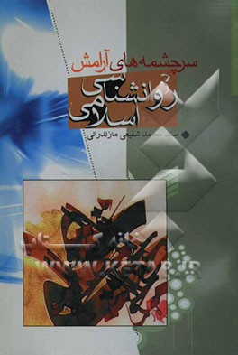 سرچشمه‌های آرامش در روان‌شناسی اسلامی: شامل شصت و چهار عامل آرام‌بخش و ضد اضطراب و نگرانی