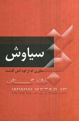 سیاوش: دلاوری که از کوه آتش گذشت