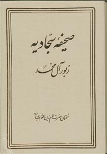 صحیفه سجادیه: زبور آل محمد (ص): سخنان حضرت امام زین‌العابدین (ع)