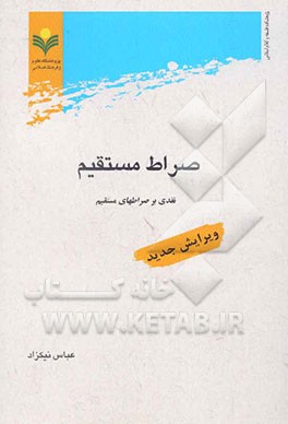 صراط مستقیم: نقدی بر صراطهای مستقیم