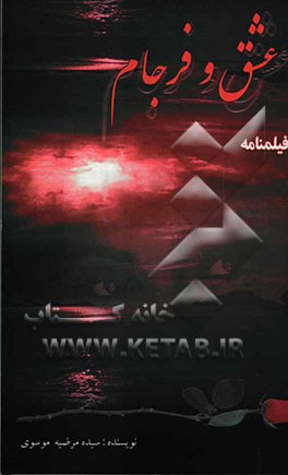 عشق و فرجام: فیلمنامه