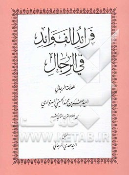 فرائد الفوائد فی الرجال