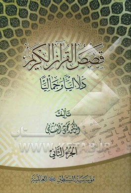 قصص‌ القرآن الکریم: دلالیا و جمالیا