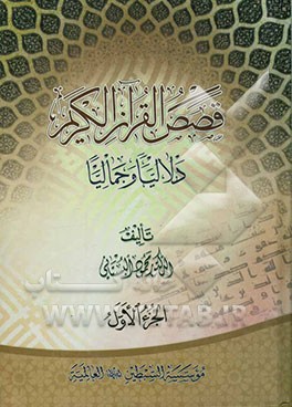 قصص‌ القرآن الکریم: دلالیا و جمالیا