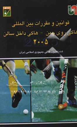 قوانین و مقررات بین‌المللی هاکی روی چمن