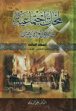 لمحات اجتماعیه من تاریخ العراق الحدیث (الجزء الخامس) (حول ثوره العشرین)