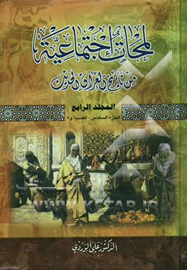 لمحات اجتماعیه من تاریخ العراق الحدیث (الجزء السادس) (القسم 1 و 2)