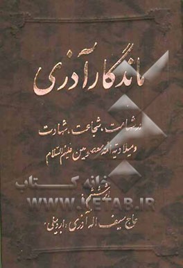 ماندگار آذری: در شهامت، شجاعت، شهادت و میلادیه ائمه معصومین (ع)
