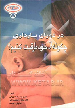 مراقبت‌های قبل و بعد از زایمان: در دوران بارداری چگونه از خود مراقبت کنیم؟