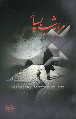 مرا به شب بسپار