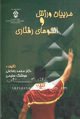 مربیان ورزش و الگوهای رفتاری