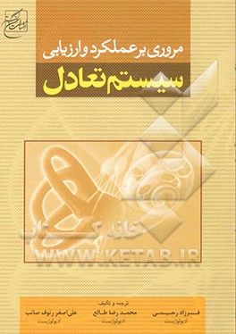 مروری بر عملکرد و ارزیابی‌ سیستم تعادل