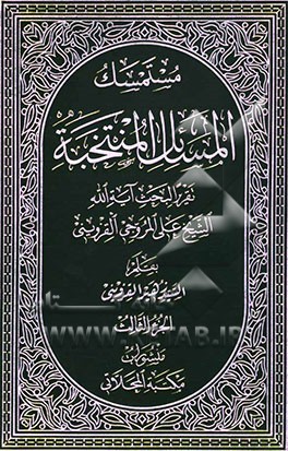 مستمسک المسائل المنتخبه